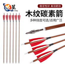 木纹纯碳箭传统美猎反曲弓箭火鸡真羽碳素箭户外射箭碳素箭杆箭支