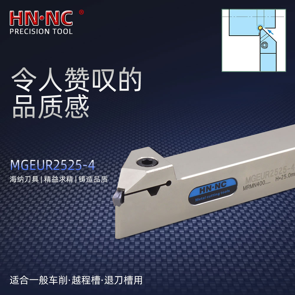 海纳45度外径切槽车刀杆MGEUR2525退刀槽刀杆MRMN切槽数控刀片