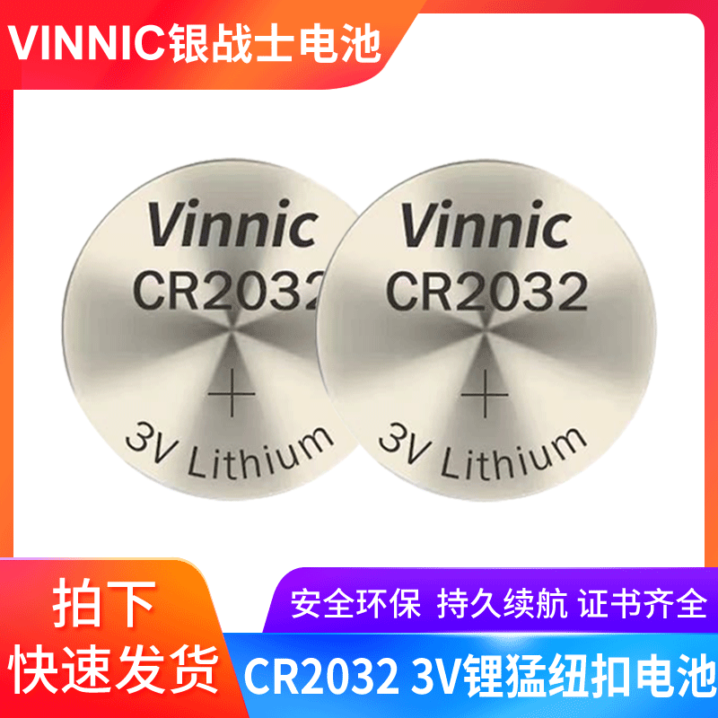 供应工业装VINNIC松柏CR2032 汽车电池遥控器体重秤电池3V