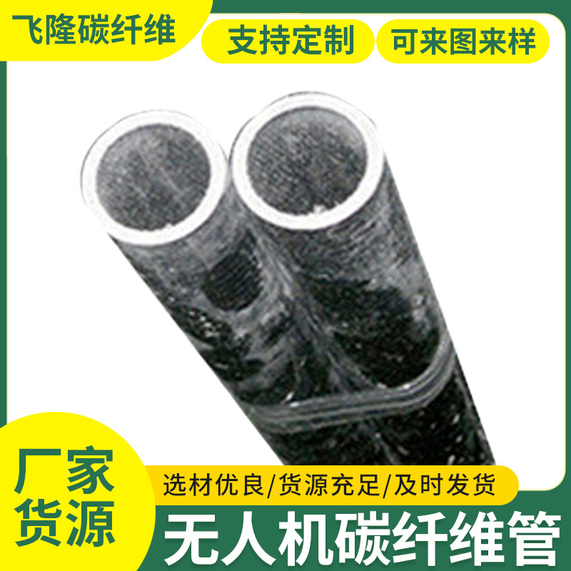 运动器材机械电子工厂原材料碳纤维各种碳纤维制品无人机碳纤维管