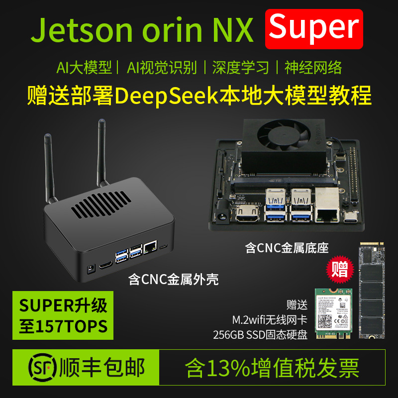 NVIDIA英伟达Jetson Orin NX Super开发板AI人工智能DeepSeek模型