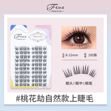 桃花劫新款2025假睫毛自然柔软新手懒人仿真卷翘单簇分段式假睫毛