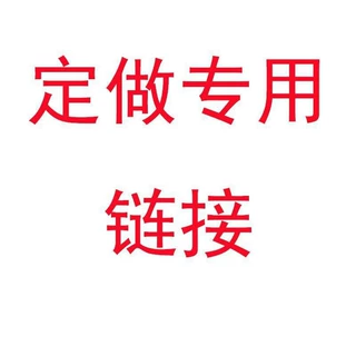 定制链接