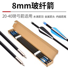 8mm玻纤箭12支盒装水滴箭羽金属箭头内插箭尾玻纤箭杆箭速快耐用