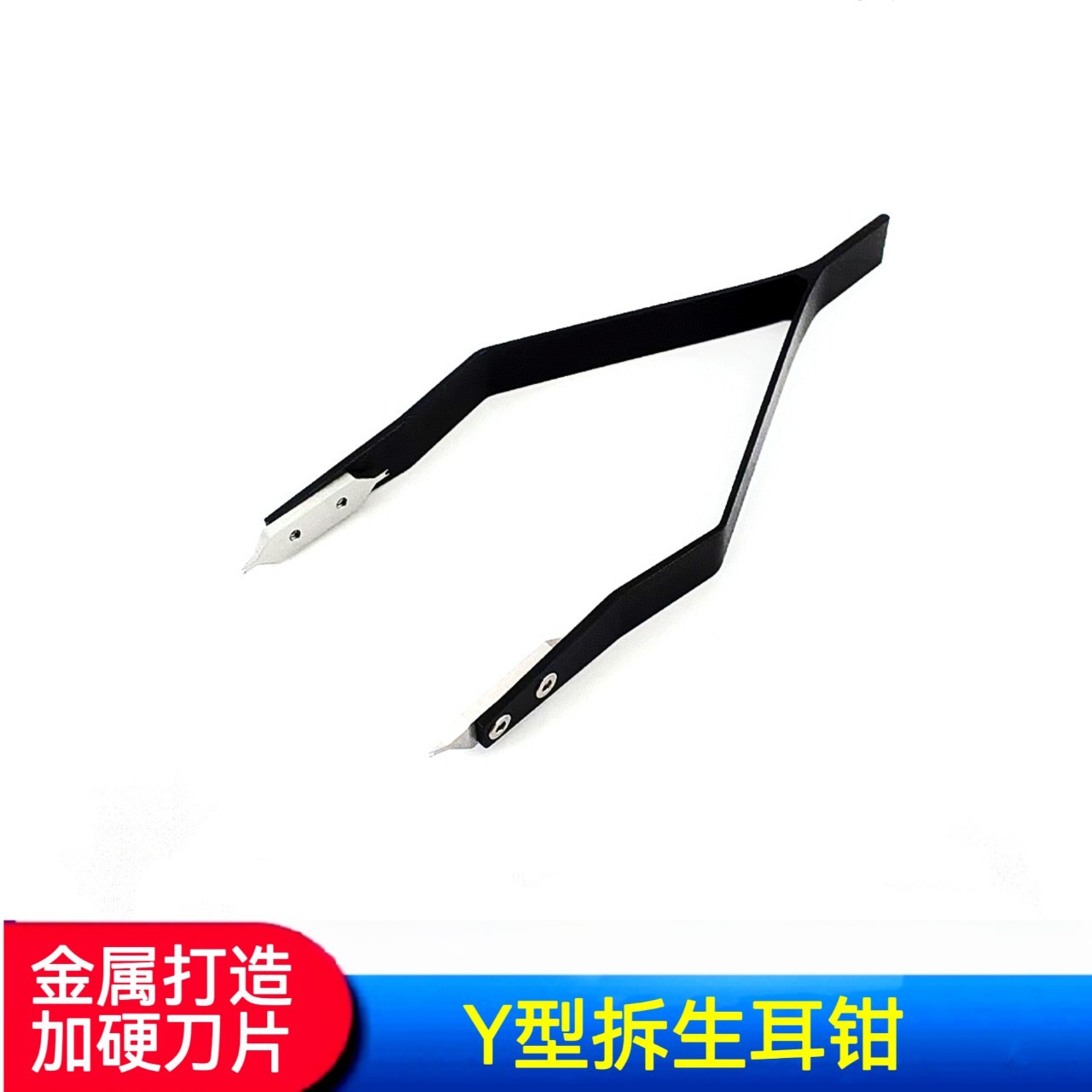 修表工具  Y型拆生耳钳  生耳钳  双头拆生耳钳 拆手表生耳钳