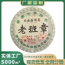 【私人定制】云南勐海普洱茶生茶饼老班章生态七子饼茶现货批发