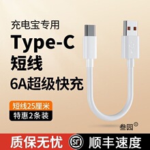 快冲冲6A充电宝专用短线typec数据线0.25m适用于华为小米vivo安卓