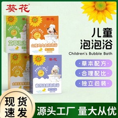 葵花儿童泡泡浴家用婴儿浓缩泡浴液草本配方独立包装厂家批发代发