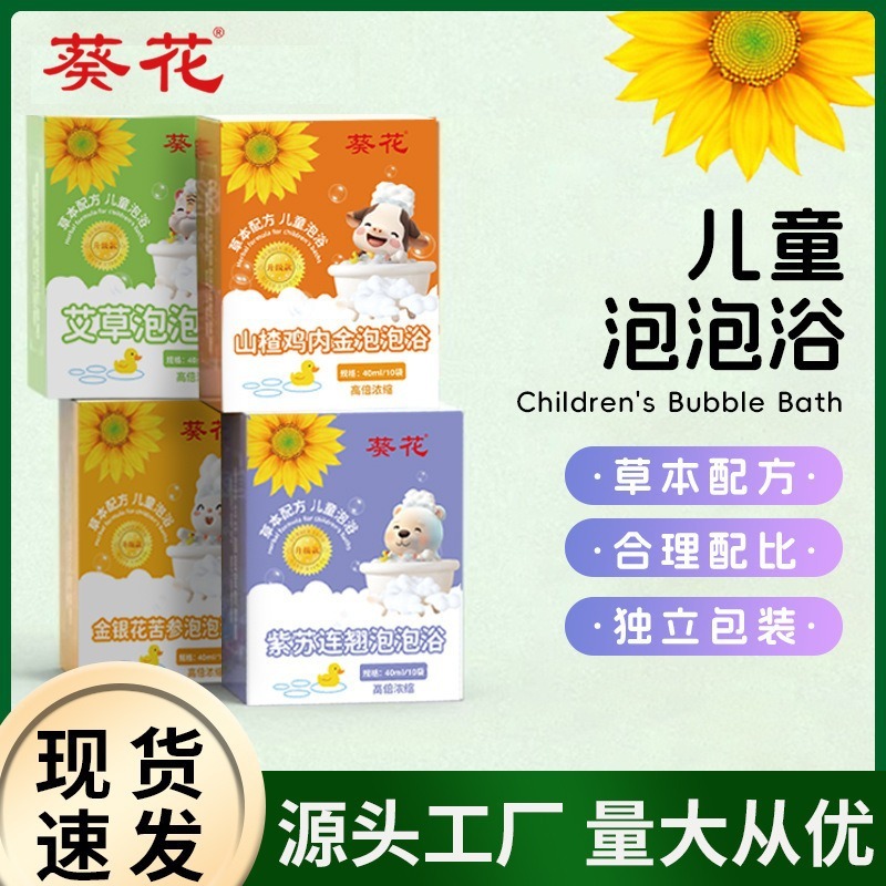 葵花儿童泡泡浴家用婴儿浓缩泡浴液草本配方独立包装厂家批发代发|undefined