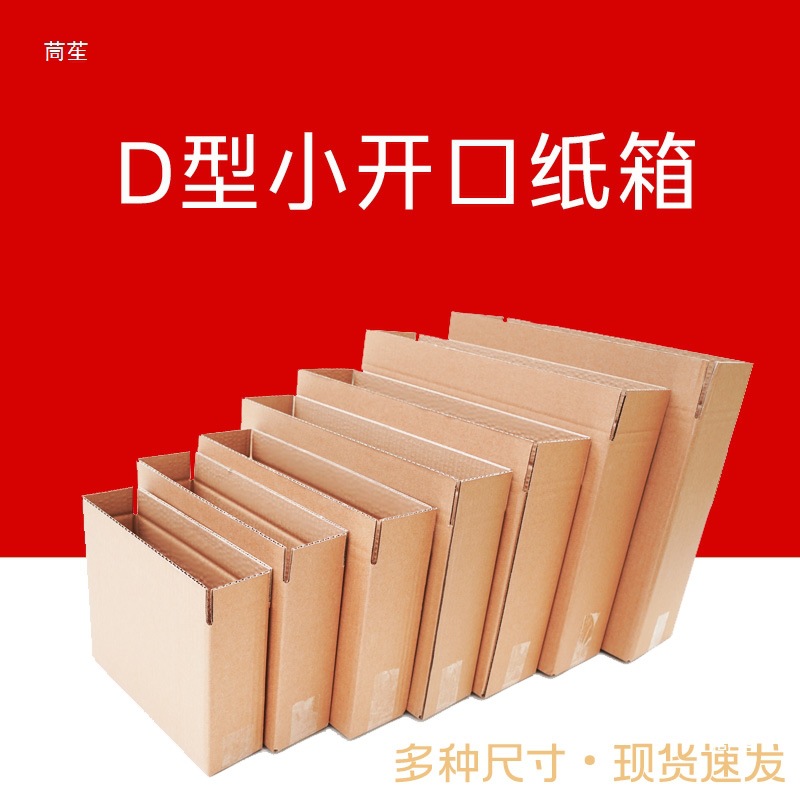 纸箱窄开口外箱发货加固D型快递扁平纸箱纸盒纸箱小侧箱扁包装箱