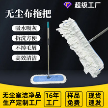 防静电超细无尘布拖把 工业无尘拖把 电子车间无尘室专用拖把批发