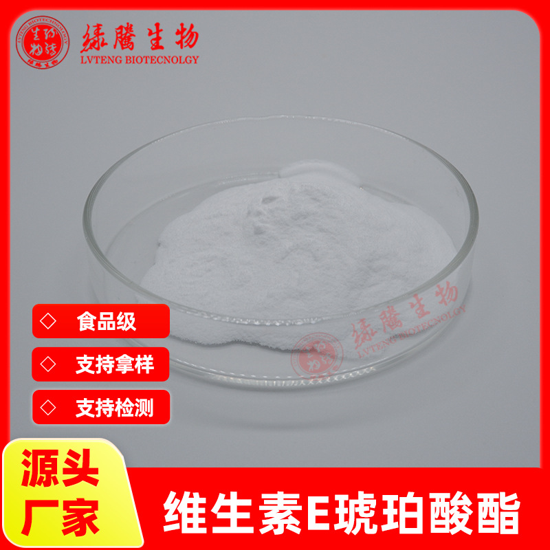 维生素E琥珀酸酯99% 维生素 食品级/化妆品级 绿腾供应 包邮