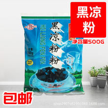 金田黑凉粉粉500g/袋夏日解暑奶茶店糖水店烧仙草西米露用黑凉粉