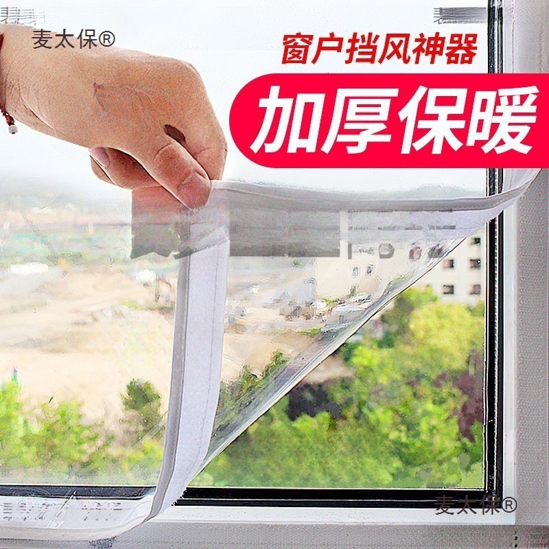 厂家直销窗户挡风神器密封透明冬天门窗漏风封塑料布阳台保麦太保