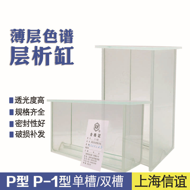 信谊P-1型 P型单槽双槽层析缸 薄层色谱展开缸（立式）玻璃层析缸