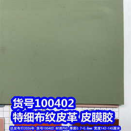 100402#100403#细布纹皮革、PVC细纹皮膜胶仿布纹皮革