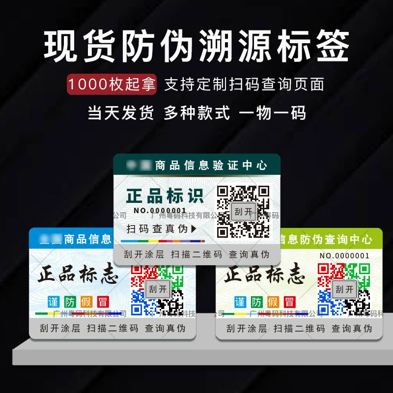 Аутентичная этикетка с QR-кодом для проверки подлинности, доставка в тот же день, один товар — один код, готовый склад, антиподдельная этикетка