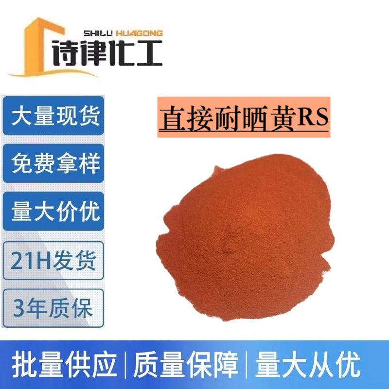直接耐晒黄RS 棉纺织黏胶纤维染色 水溶性染料 量大从优提供样品