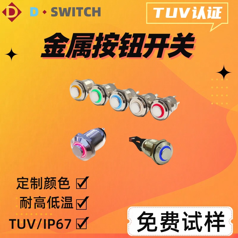 供应D-SWITCH德崧防水型12mm自锁带灯金属按钮开关