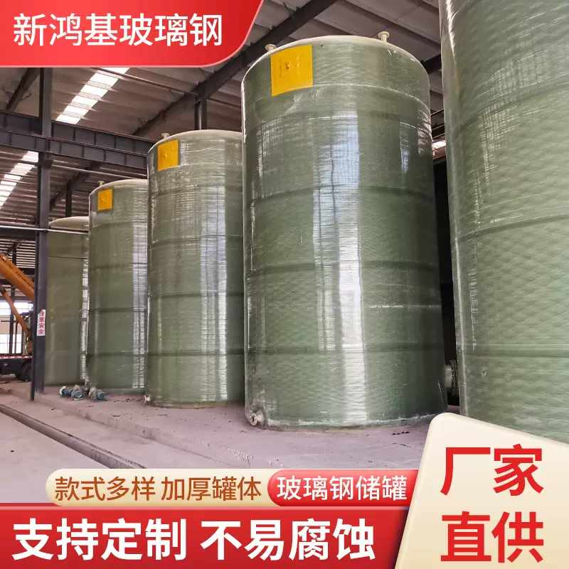 厂家供应玻璃钢储罐玻璃钢罐水罐液碱罐盐酸罐化工储罐环保水箱