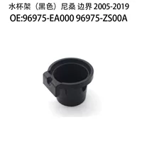 Применимо к 05-19 Nissan пограничная подставка для стакана для воды 96975-EA000 96975-ZS00A стойка для напитков