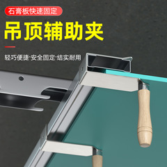 吊顶辅助夹石膏板吊顶辅助板木工天花板吊顶固定神器省力托板工具