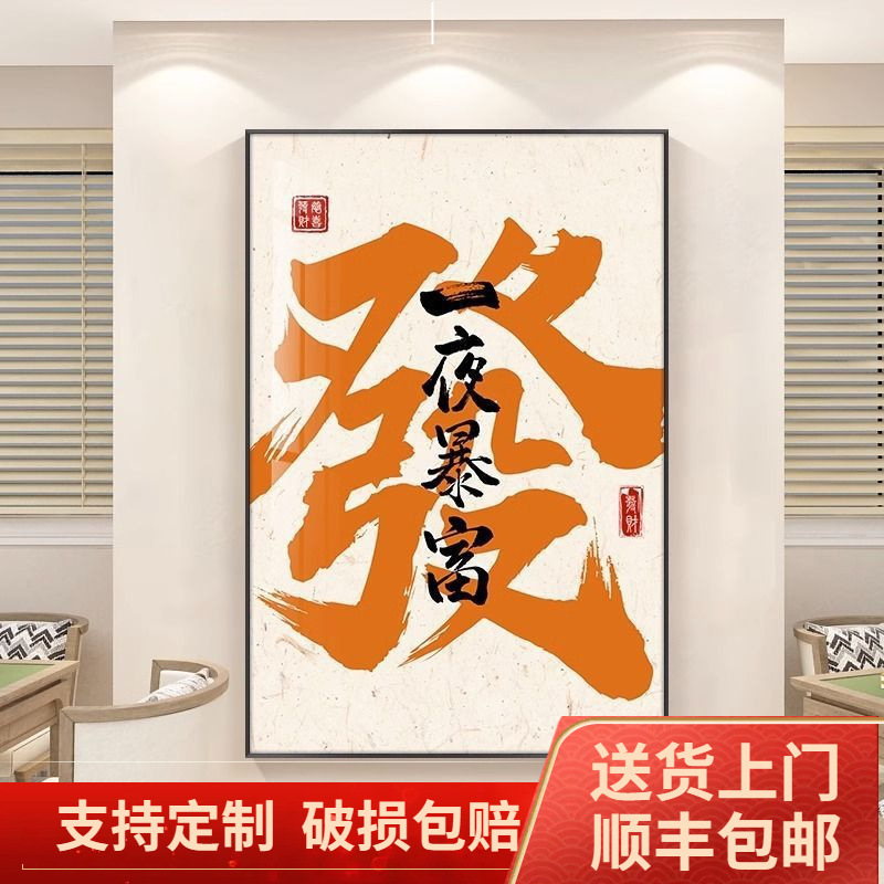 发财国潮书法字画麻将馆棋牌室装饰画玄关挂画饭店壁画办公室墙画