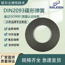 DIN2093/GB/T1972-2023锐尔立碟形弹簧碟簧高品质厂家直发弹性高