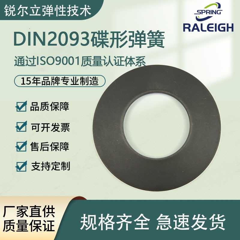 DIN2093/GB/T1972-2023锐尔立碟形弹簧碟簧高品质厂家直发弹性高