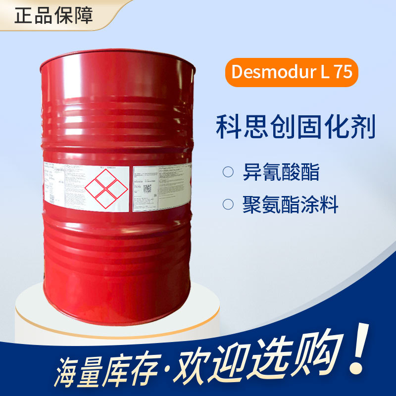 科思创 异氰酸酯固化剂 Desmodur L 75 用于聚氨酯涂料和粘合剂