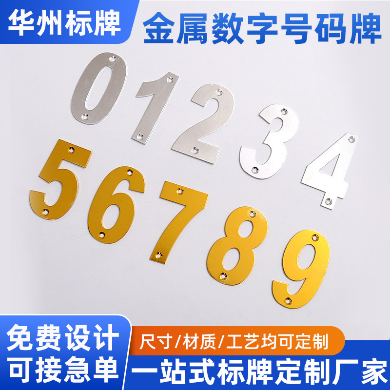 厂家供应金属数字号码牌金属加工大小英文标识门牌号码铭牌批发