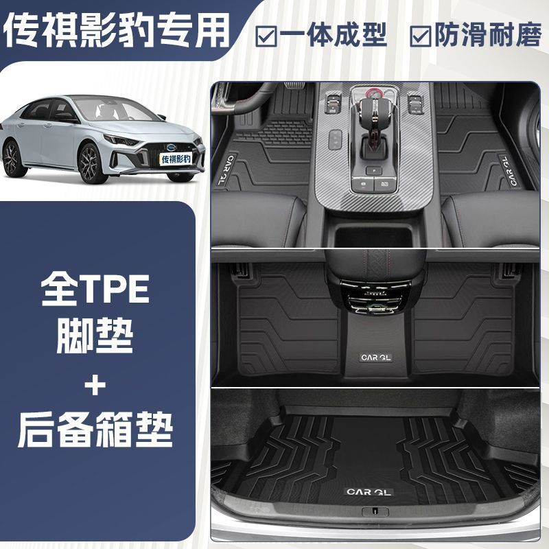GAC Trumpchi – Universal Foot Pad Mats For GAC - one-piece-molding-tpe-single-layer-floor-mats-trunk-mat-anti-slip-particle-pattern-2024-trumpchi-empow-dedicated