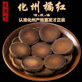 化州橘红化橘红20年陈橘皮久咳痰200g橘红切片化州直发