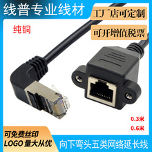 纯铜8线芯 向下弯头五类网络公对母延长线弯头直角连接线屏蔽八芯