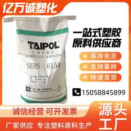 台橡SEBS 6154耐热性 耐候性 应用于塑料改性 电线电缆 粘合剂等