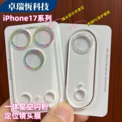 适用iPhone17promax苹果17Air闪粉一体透明17星空全包防爆镜头膜