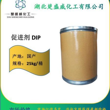 现货 调节剂丁, 橡胶促进剂DIP，连二异丙基黄原酸酯  促进剂DIP