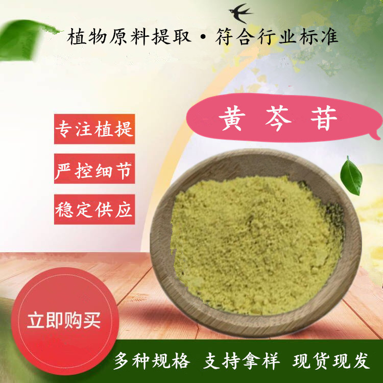Scutellaria Flavescens Glycoside 80%-85% Scutellaria Flavescens Extract Pharmacopoeia Standard 500G/Bag Support Retesting Scutellaria Flavescens Glycoside Powder Scutellaria Flavescens Glycoside 80%-85% Scutellaria Flavescens Extract Pharmacopoeia Standard 500G/Bag Support Retesting Scutellaria Flavescens Glycoside Powder