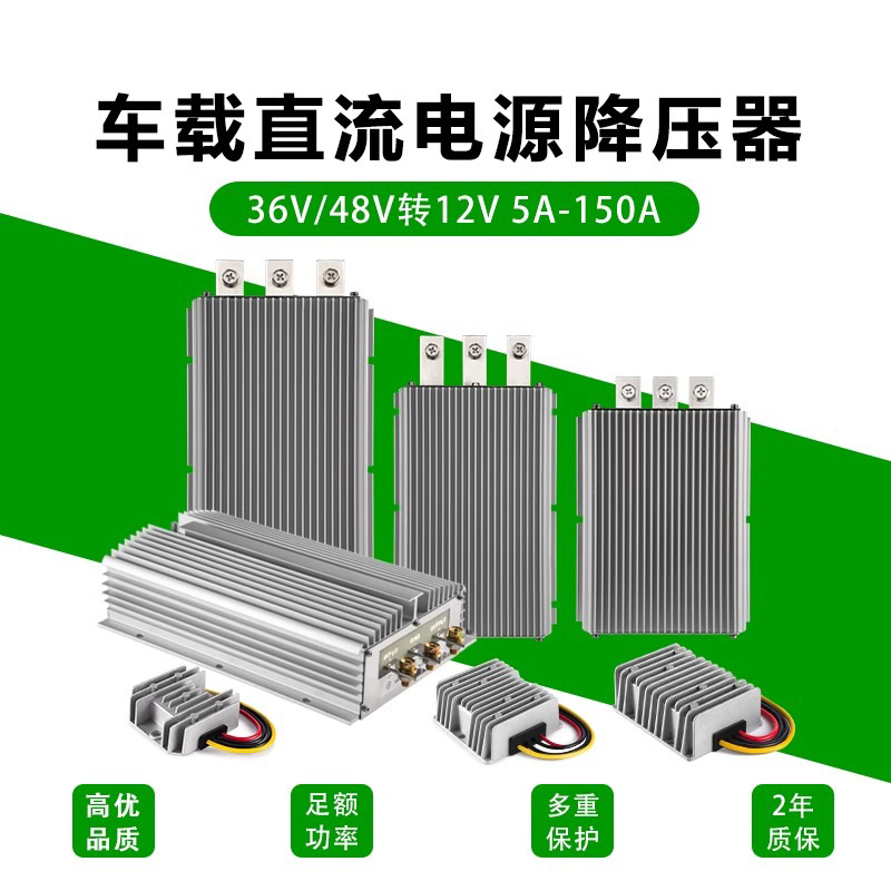 48V降12V5A~150A36V转12V模块电动车36V 48V转12Vdc-dc稳压电源
