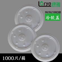 90 92 108冷饮杯盖一次性杯盖塑料盖咖啡奶茶杯盖子可乐十字盖