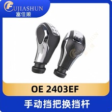 手动挡把换挡杆2403EF适用雪铁龙世嘉爱丽舍标致307手动档排挡头