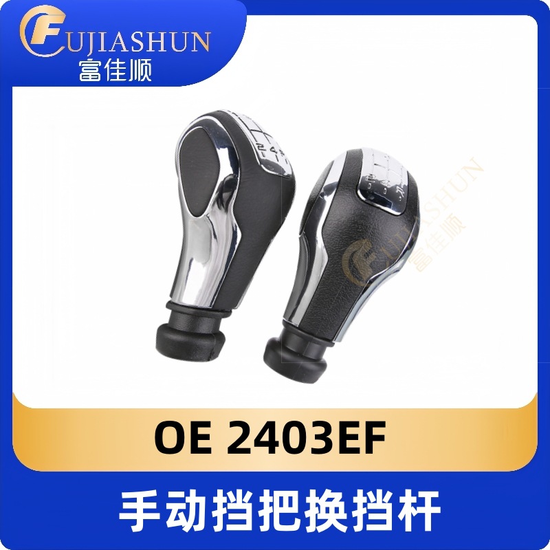 手动挡把换挡杆2403EF适用雪铁龙世嘉爱丽舍标致307手动档排挡头