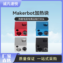 3d打印机diu配件 Makerbot 加热铝块 热敏电阻电偶远程打印头批发
