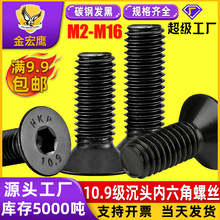 10.9级沉头内六角螺丝钉平头内6角螺栓黑色平杯螺丝M3M4M5M6M8M12