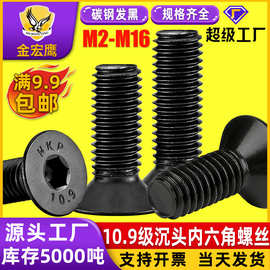 10.9级沉头内六角螺丝钉平头内6角螺栓黑色平杯螺丝M3M4M5M6M8M12