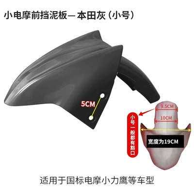 Electric vehicle fender – Xunying electric car front water - small-size-honda-gray-thickened-version