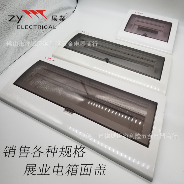 展业20位家用空气开关漏电开关强配电箱面板翻盖盖子