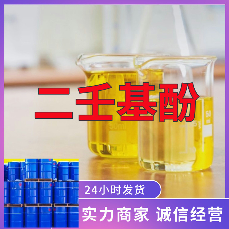 二壬基酚 源头工厂工业级分析纯实力商家顾客是上帝诚信经营山东