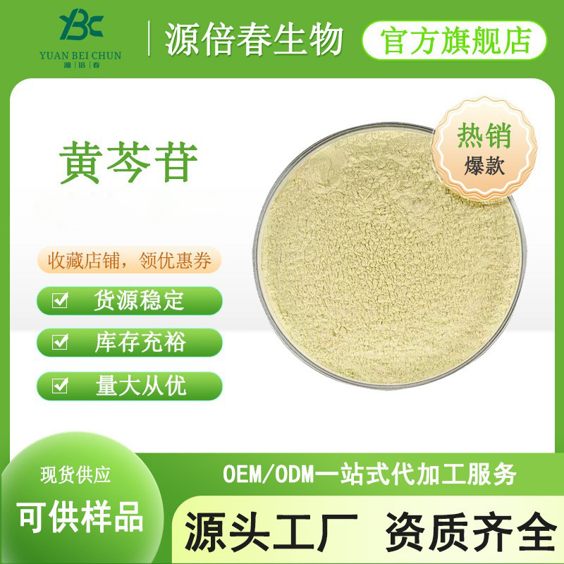 黄芩苷85% 黄芩苷 黄芩提取物 黄芩多糖 水溶性黄芩苷100g/袋现货