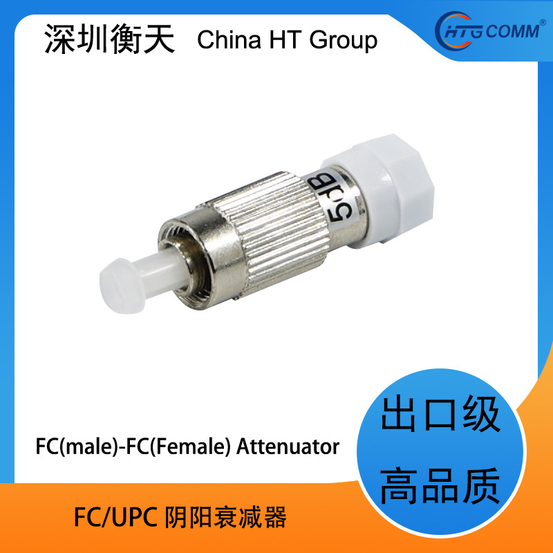 阴阳式FC衰减器 可选任意固定衰减值 公母衰减器Fiber Attenuator